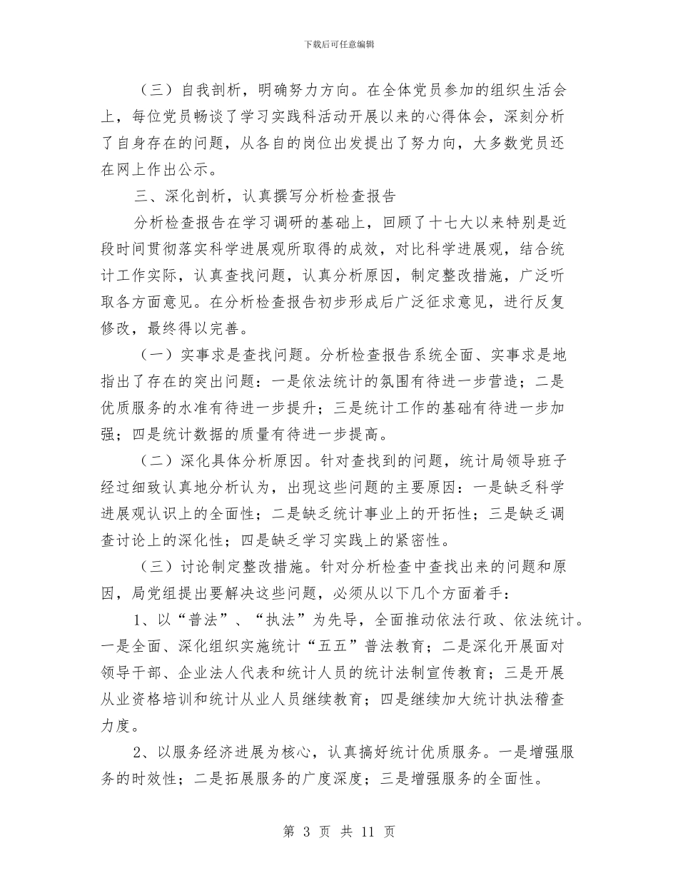 统计局领导班子分析检查阶段总结与统计巡查回头看自查报告汇编_第3页