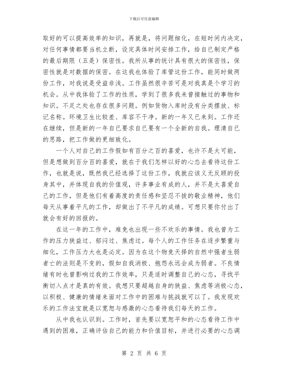 统计工作2024年个人工作总结与统计工作个人年度总结汇编_第2页