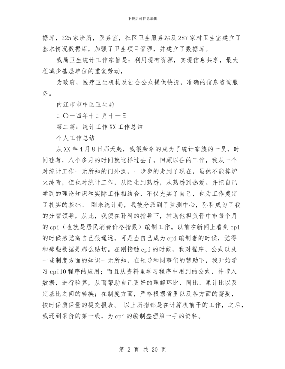 统计工作专业技术工作总结与统计工作个人工作总结汇编_第2页