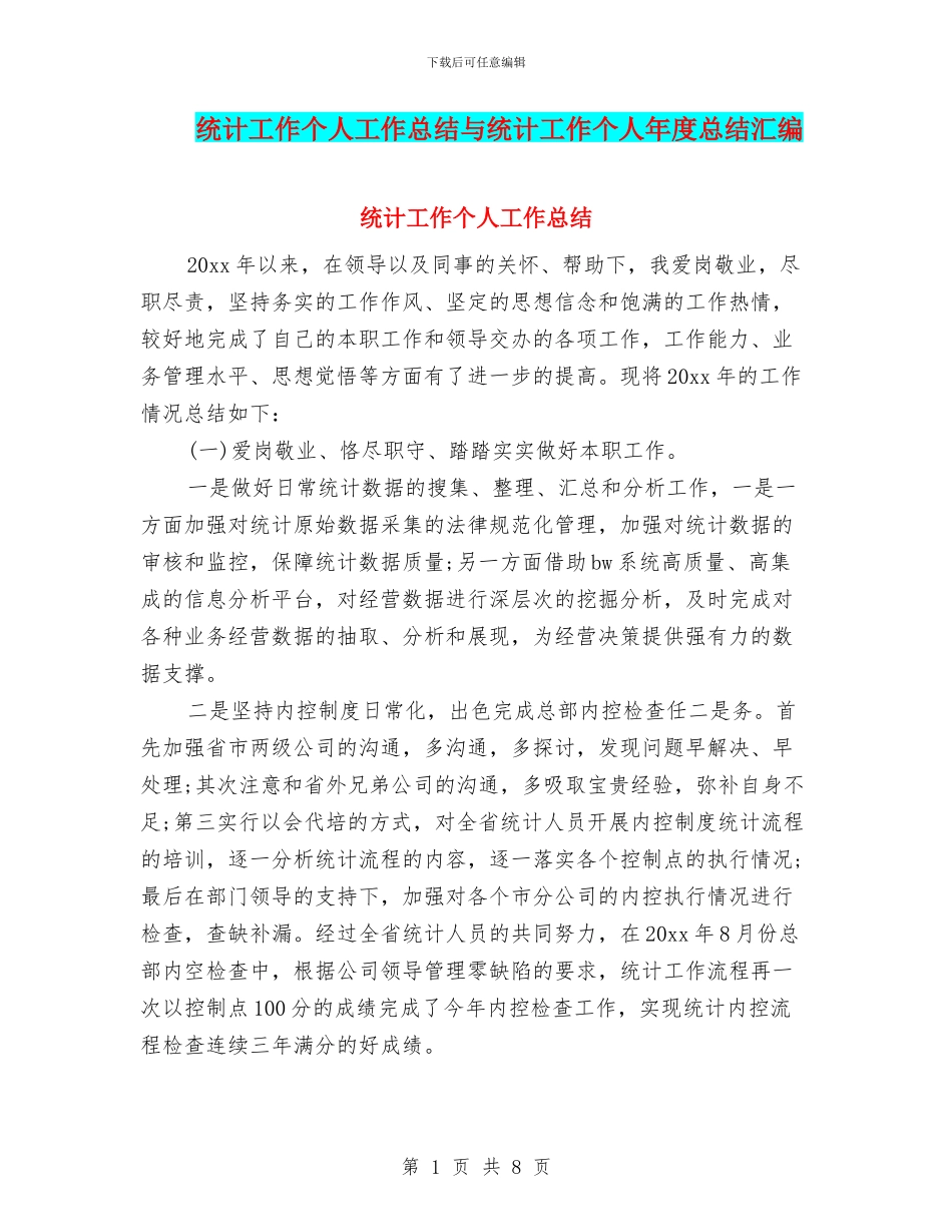 统计工作个人工作总结与统计工作个人年度总结汇编_第1页