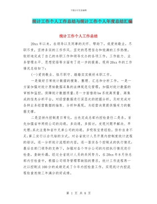 统计工作个人工作总结与统计工作个人年度总结汇编