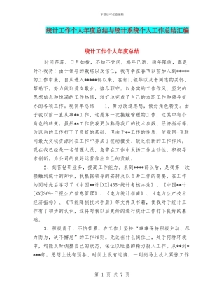 统计工作个人年度总结与统计系统个人工作总结汇编
