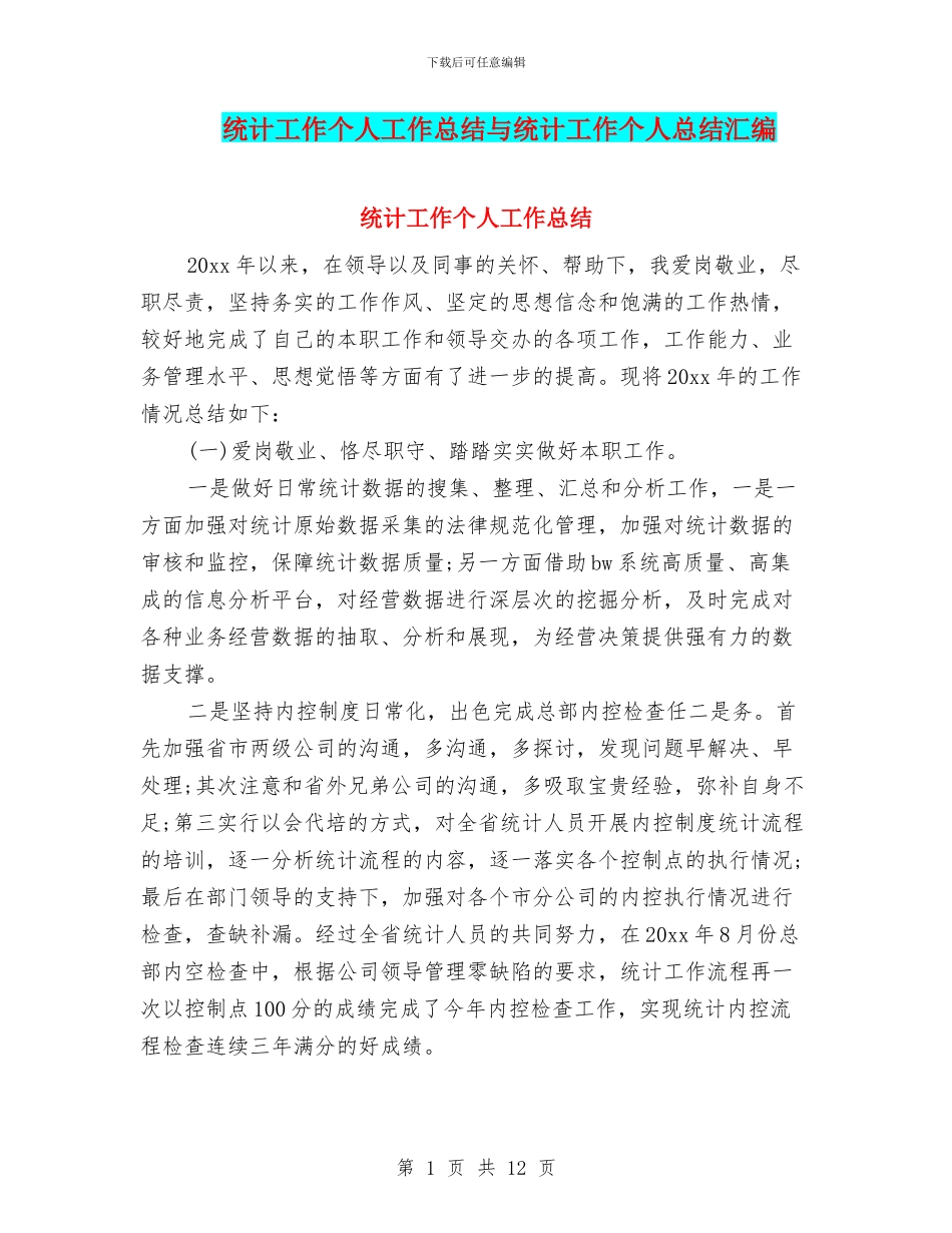 统计工作个人工作总结与统计工作个人总结汇编_第1页