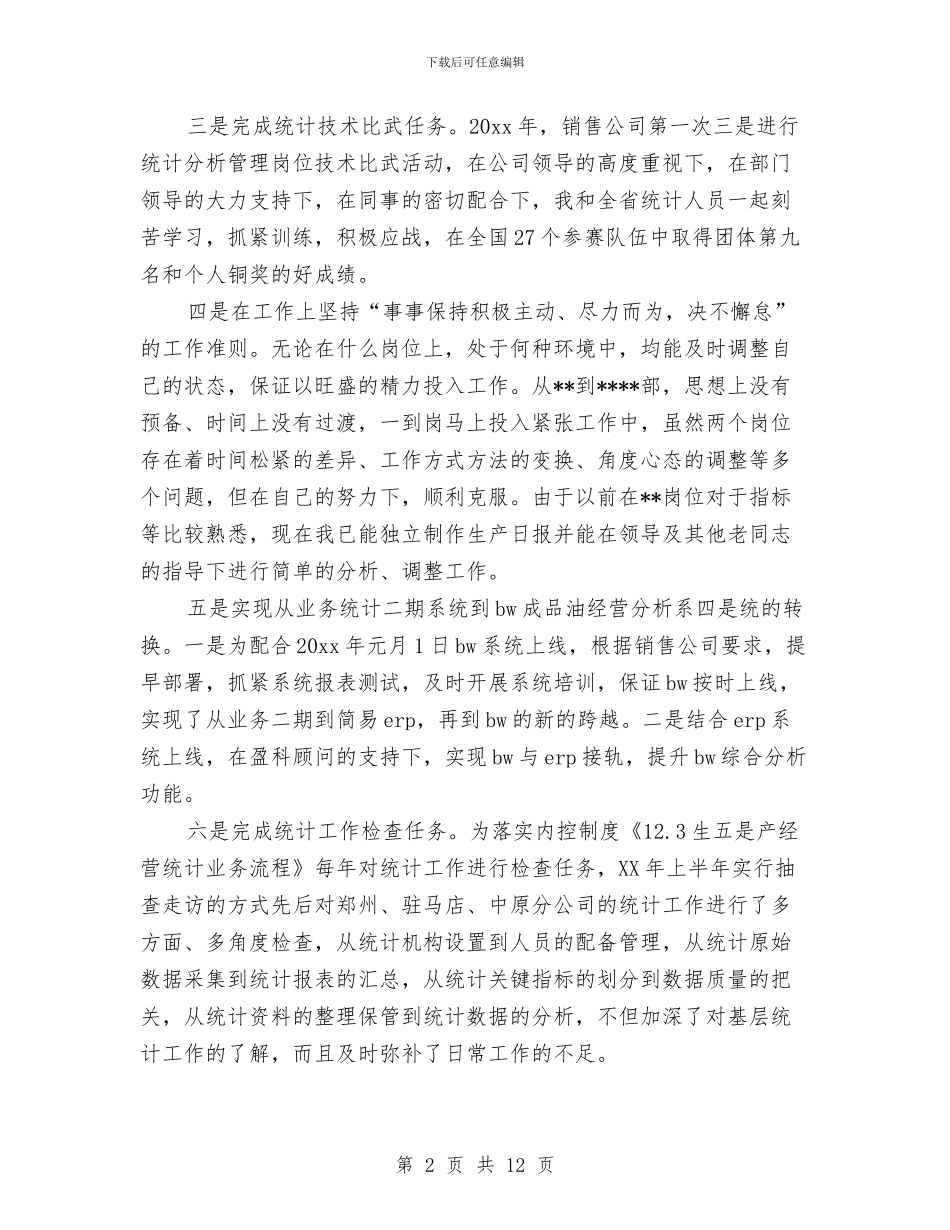 统计工作个人工作总结与统计工作个人总结汇编_第2页