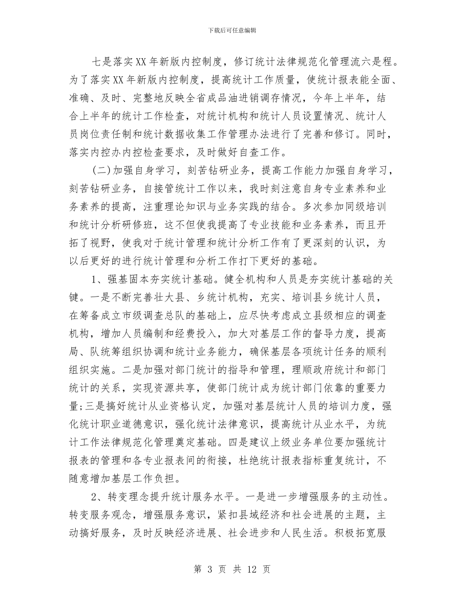 统计工作个人工作总结与统计工作个人总结汇编_第3页