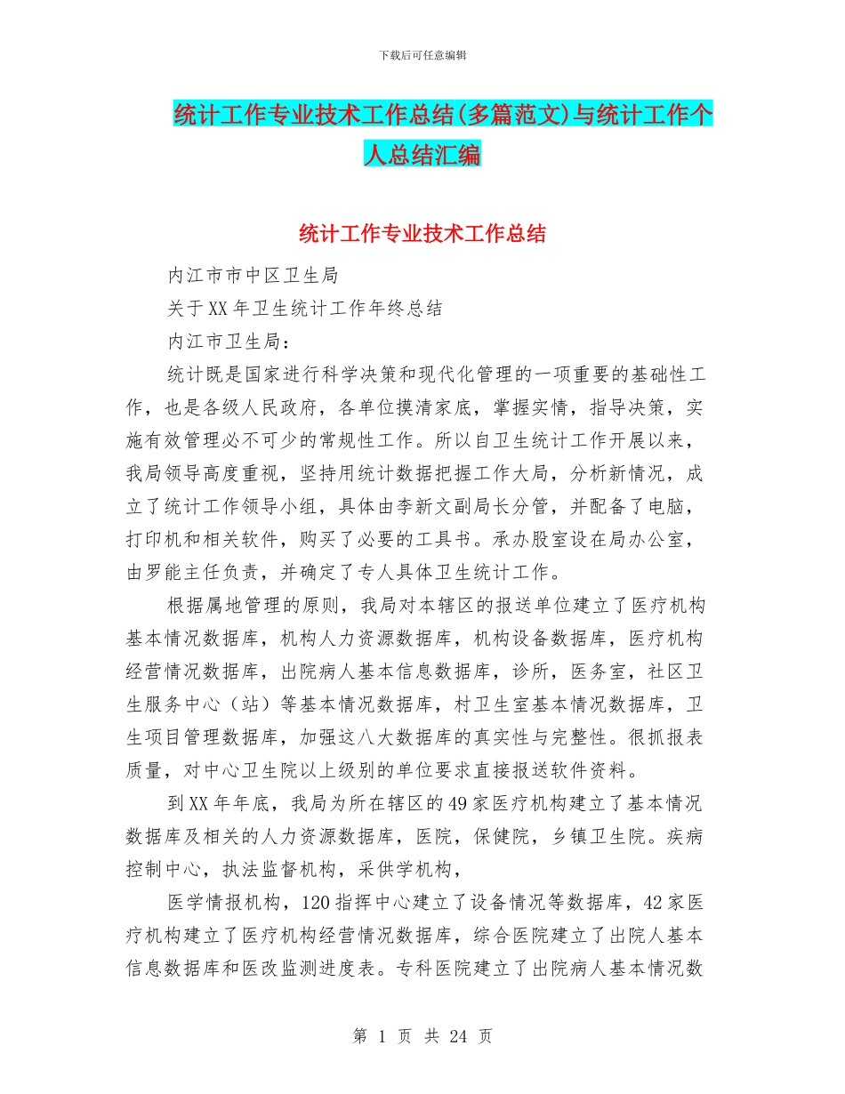 统计工作专业技术工作总结与统计工作个人总结汇编_第1页