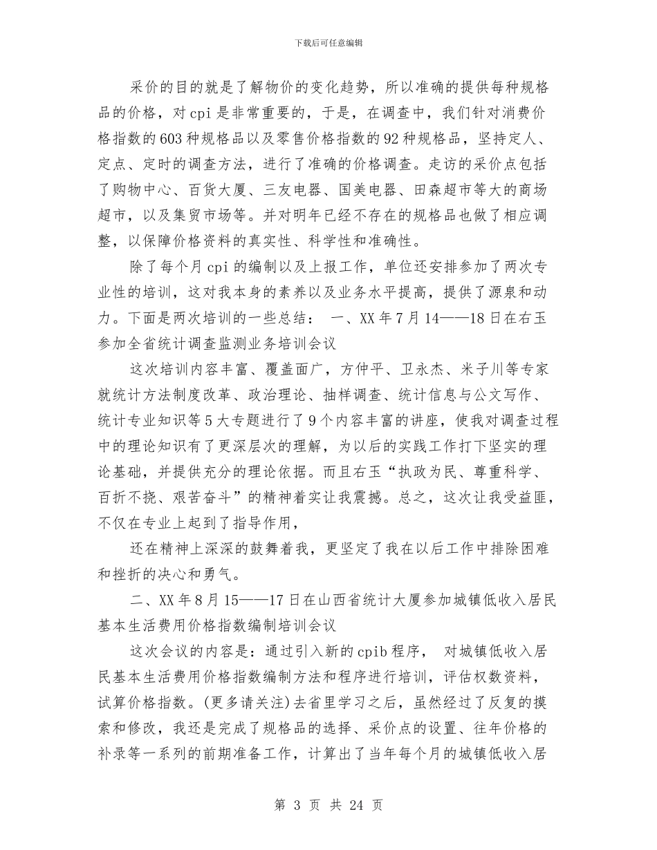 统计工作专业技术工作总结与统计工作个人总结汇编_第3页