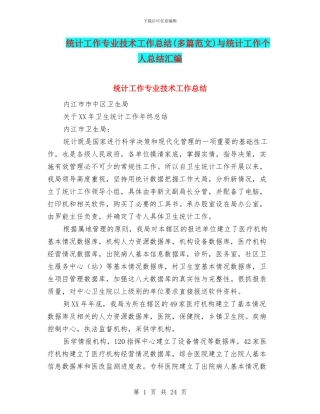 统计工作专业技术工作总结与统计工作个人总结汇编