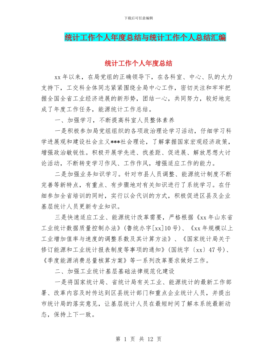 统计工作个人年度总结与统计工作个人总结汇编_第1页
