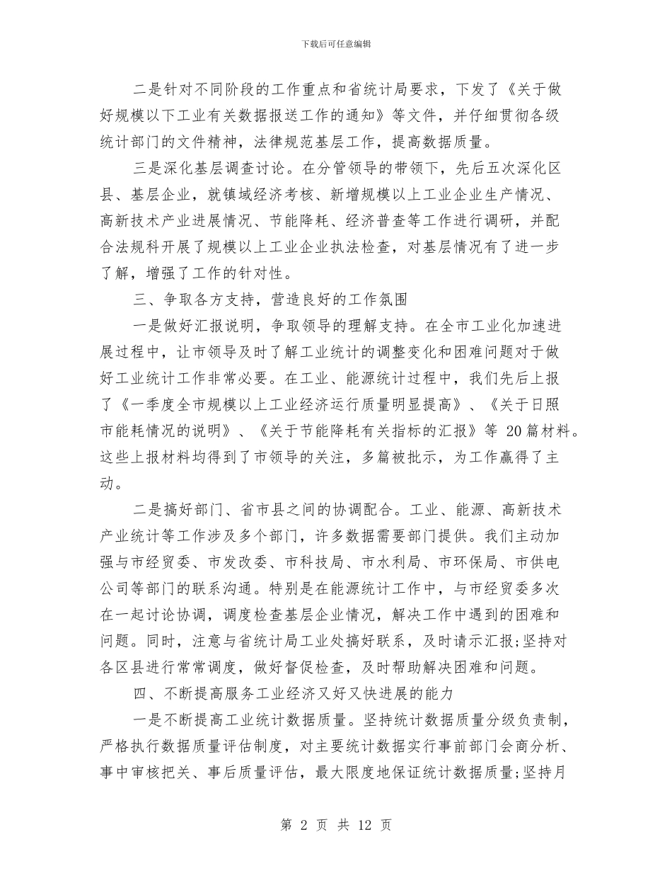 统计工作个人年度总结与统计工作个人总结汇编_第2页