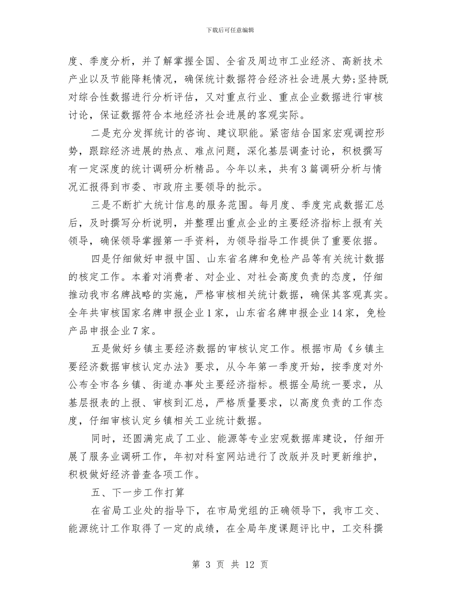 统计工作个人年度总结与统计工作个人总结汇编_第3页