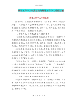 统计工作个人年度总结与统计工作个人总结汇编