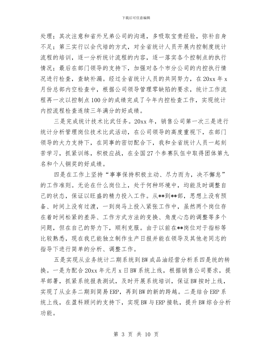 统计工作人员工作总结与统计工作会议总结汇编_第3页