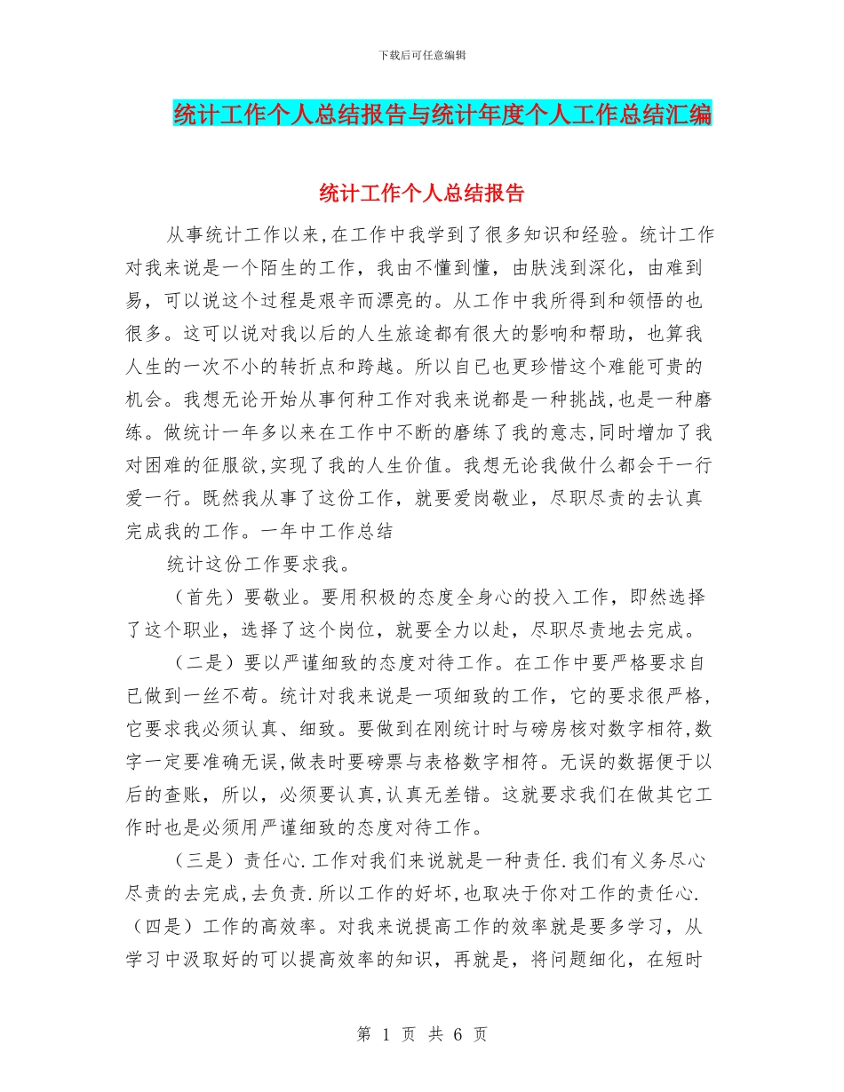 统计工作个人总结报告与统计年度个人工作总结汇编_第1页