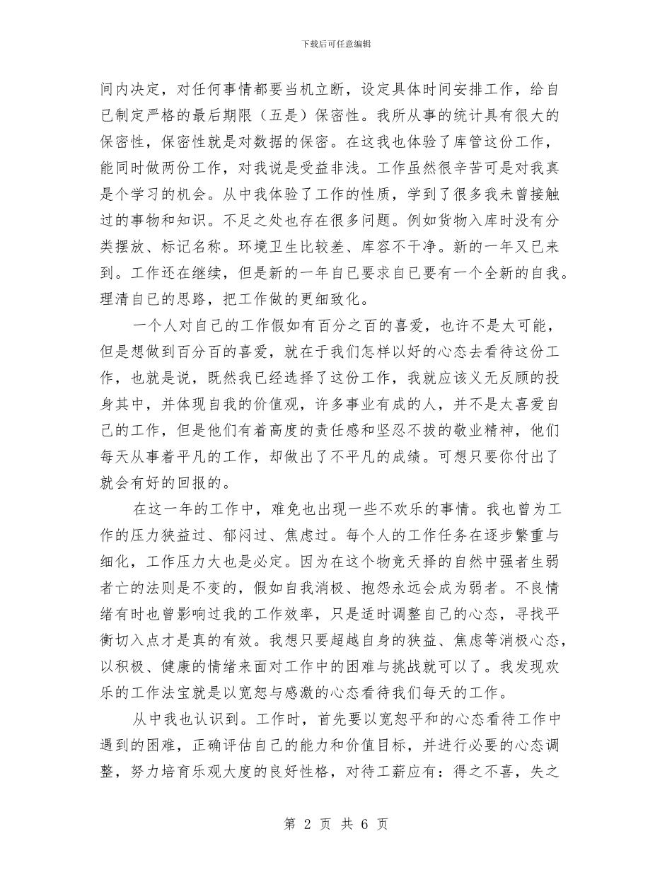 统计工作个人总结报告与统计年度个人工作总结汇编_第2页