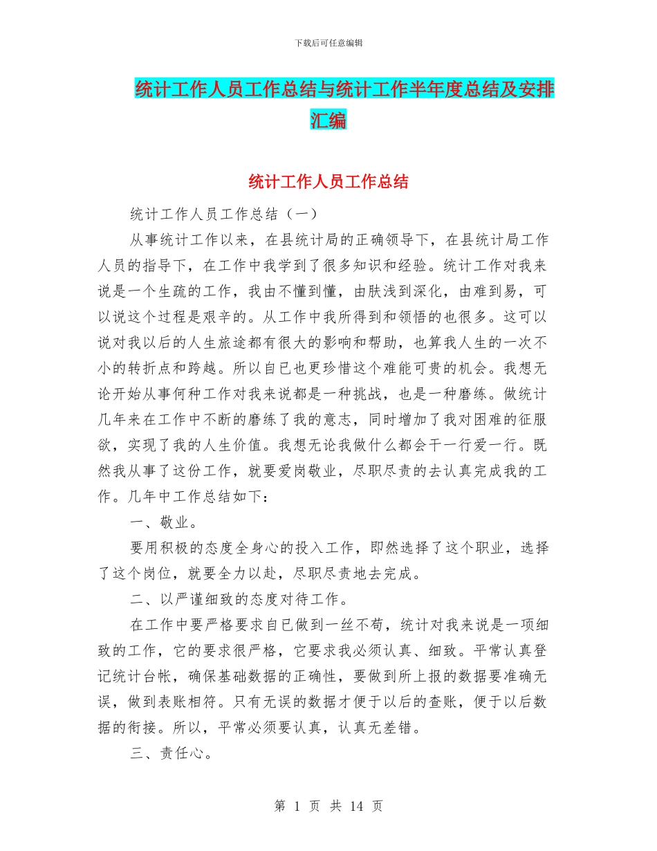 统计工作人员工作总结与统计工作半年度总结及安排汇编_第1页