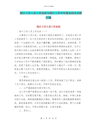 统计工作人员工作总结与统计工作半年度总结及安排汇编