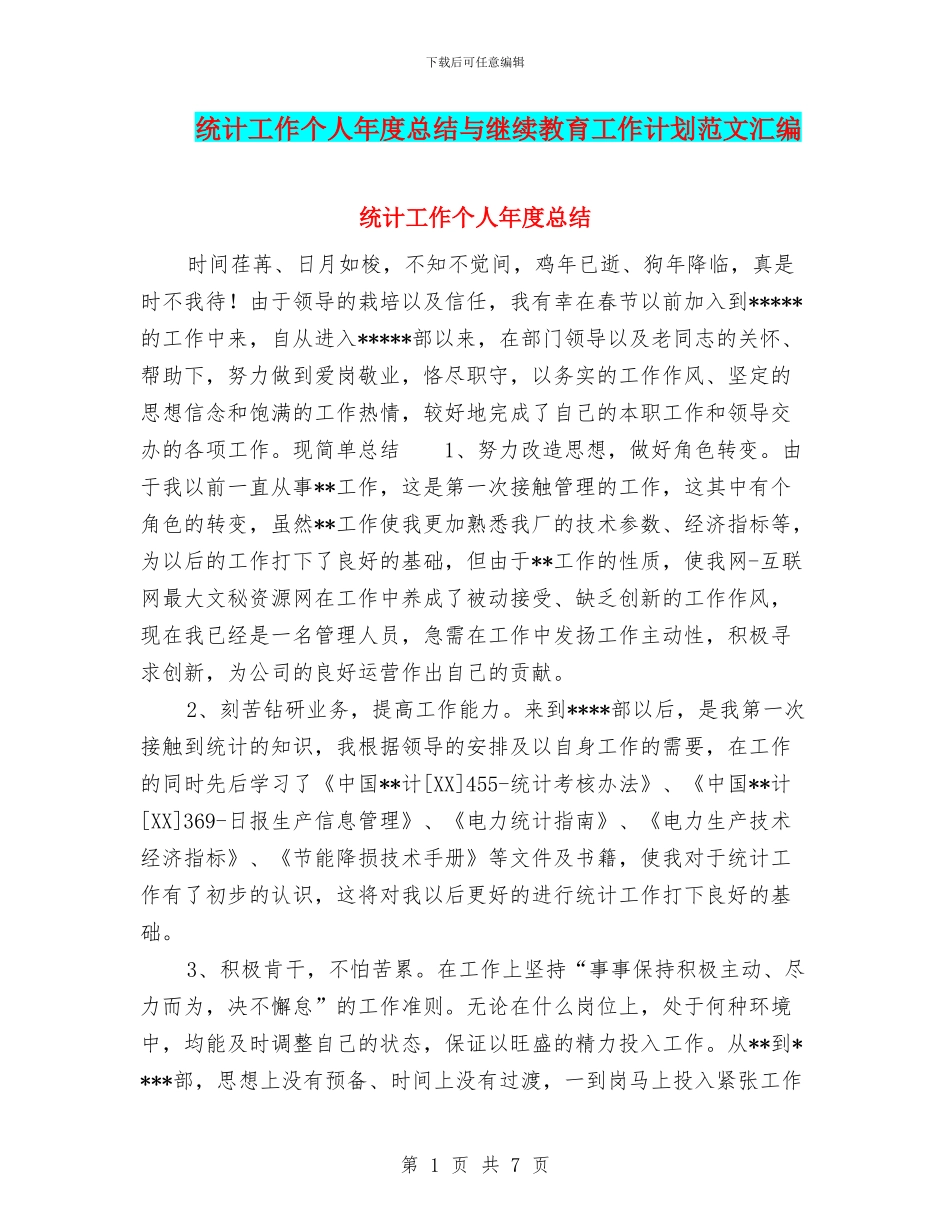统计工作个人年度总结与继续教育工作计划范文汇编_第1页