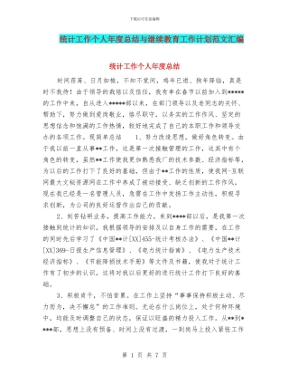 统计工作个人年度总结与继续教育工作计划范文汇编