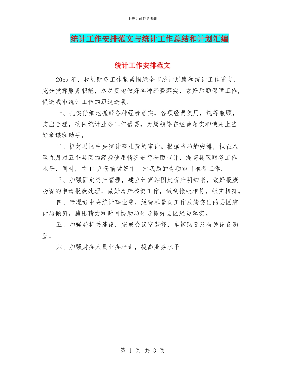 统计工作安排范文与统计工作总结和计划汇编_第1页