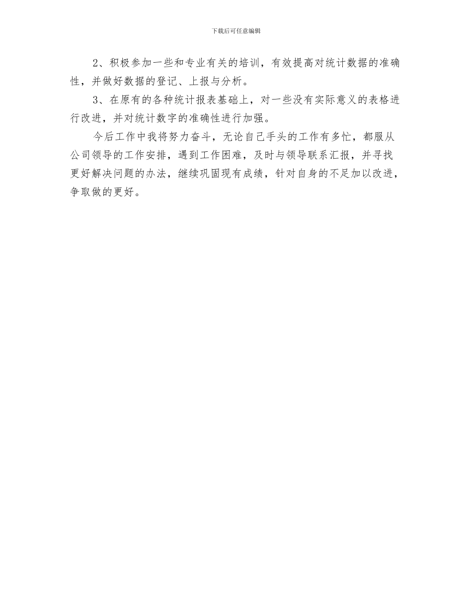 统计工作安排范文与统计工作总结和计划汇编_第3页