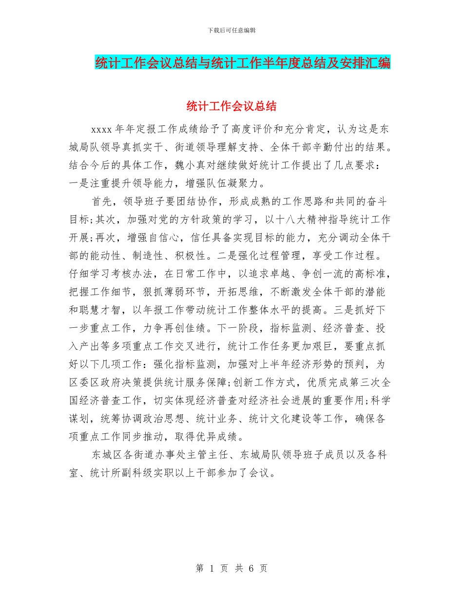 统计工作会议总结与统计工作半年度总结及安排汇编_第1页