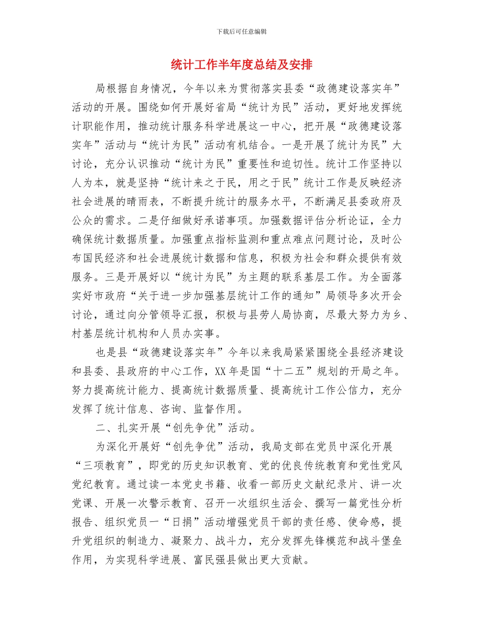 统计工作会议总结与统计工作半年度总结及安排汇编_第2页