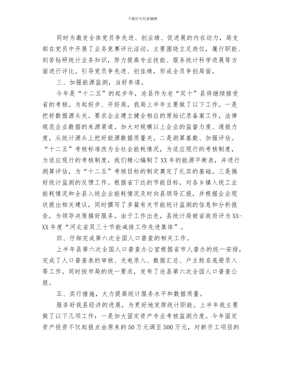 统计工作会议总结与统计工作半年度总结及安排汇编_第3页