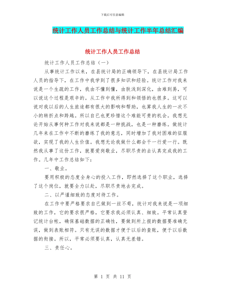 统计工作人员工作总结与统计工作半年总结汇编_第1页