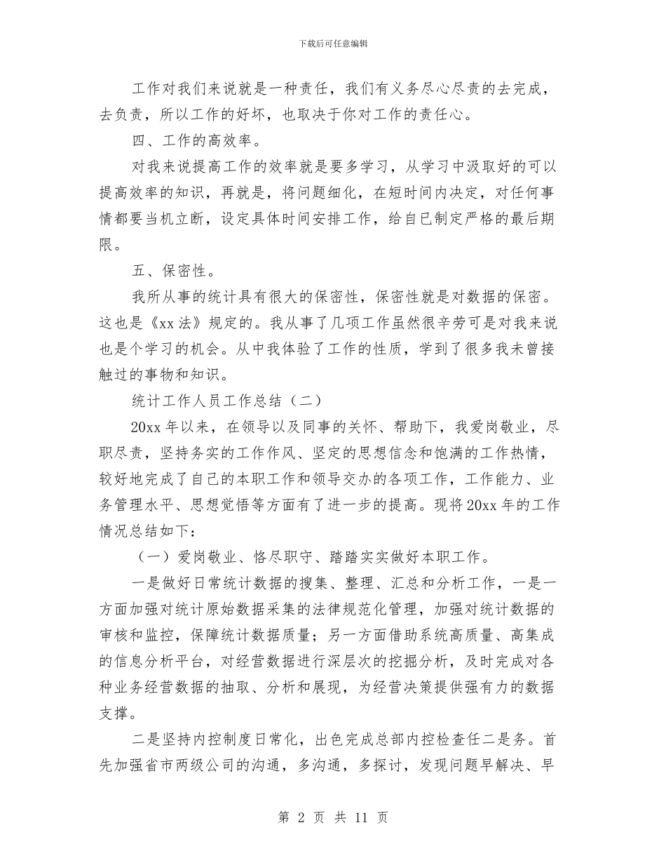 统计工作人员工作总结与统计工作半年总结汇编_第2页