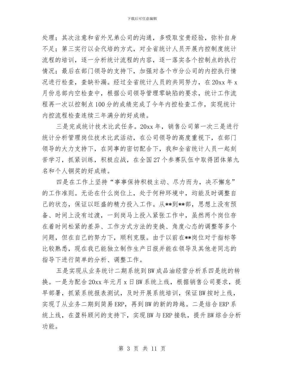 统计工作人员工作总结与统计工作半年总结汇编_第3页