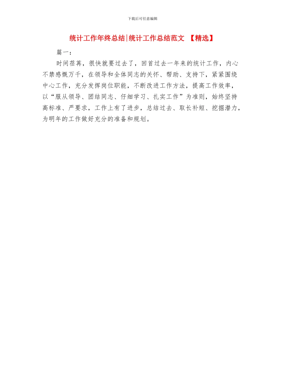 统计工作年终工作总结与统计工作年终总结统计工作总结范文汇编_第2页