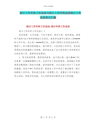 统计工作年终工作总结与统计工作年终总结统计工作总结范文汇编