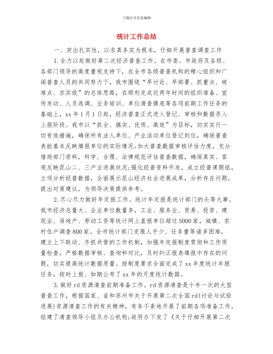 统计工作年终工作总结与统计工作总结汇编_第2页