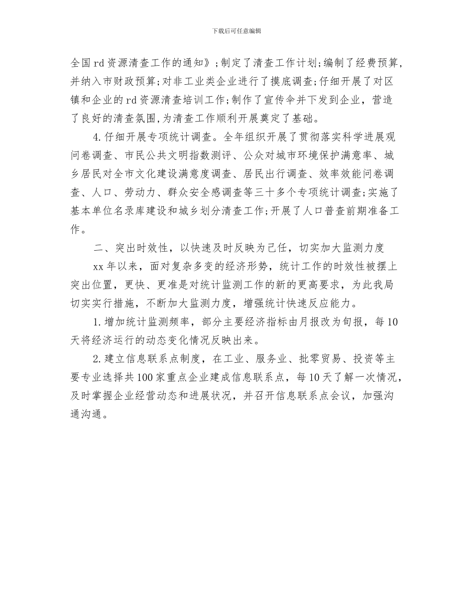 统计工作年终工作总结与统计工作总结汇编_第3页