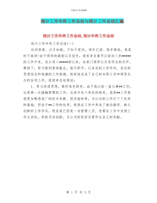 统计工作年终工作总结与统计工作总结汇编