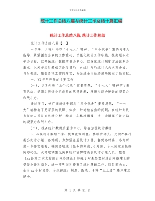 统计工作总结八篇与统计工作总结十篇汇编