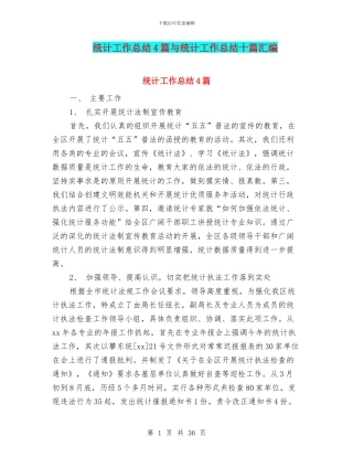 统计工作总结4篇与统计工作总结十篇汇编