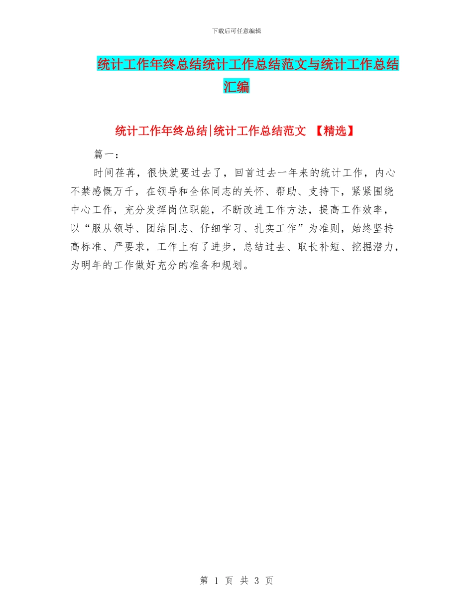 统计工作年终总结统计工作总结范文与统计工作总结汇编_第1页