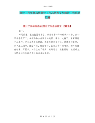 统计工作年终总结统计工作总结范文与统计工作总结汇编