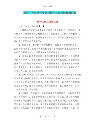 统计工作总结开头语与统计工作总结精选汇编