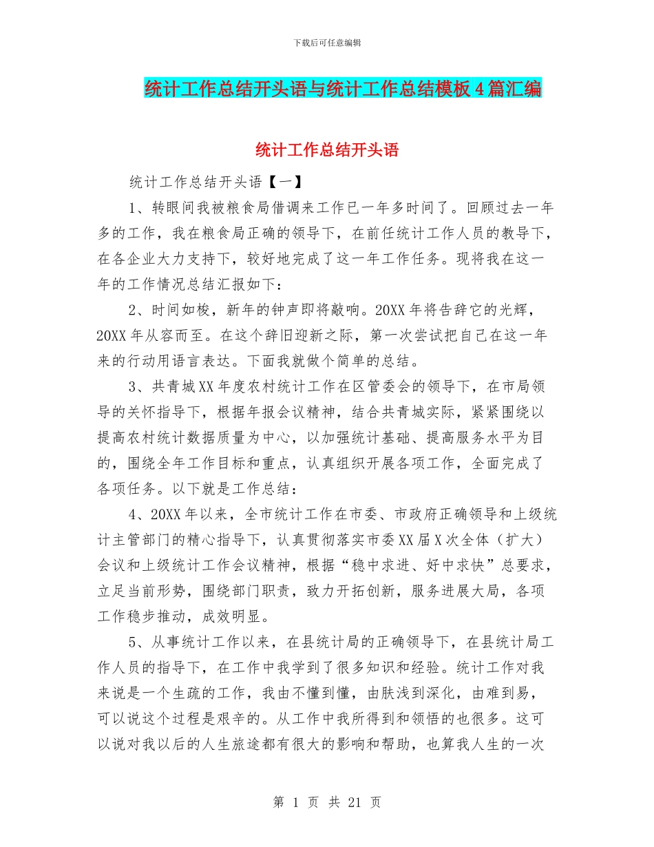 统计工作总结开头语与统计工作总结模板4篇汇编_第1页