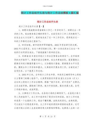 统计工作总结开头语与统计工作总结模板4篇汇编