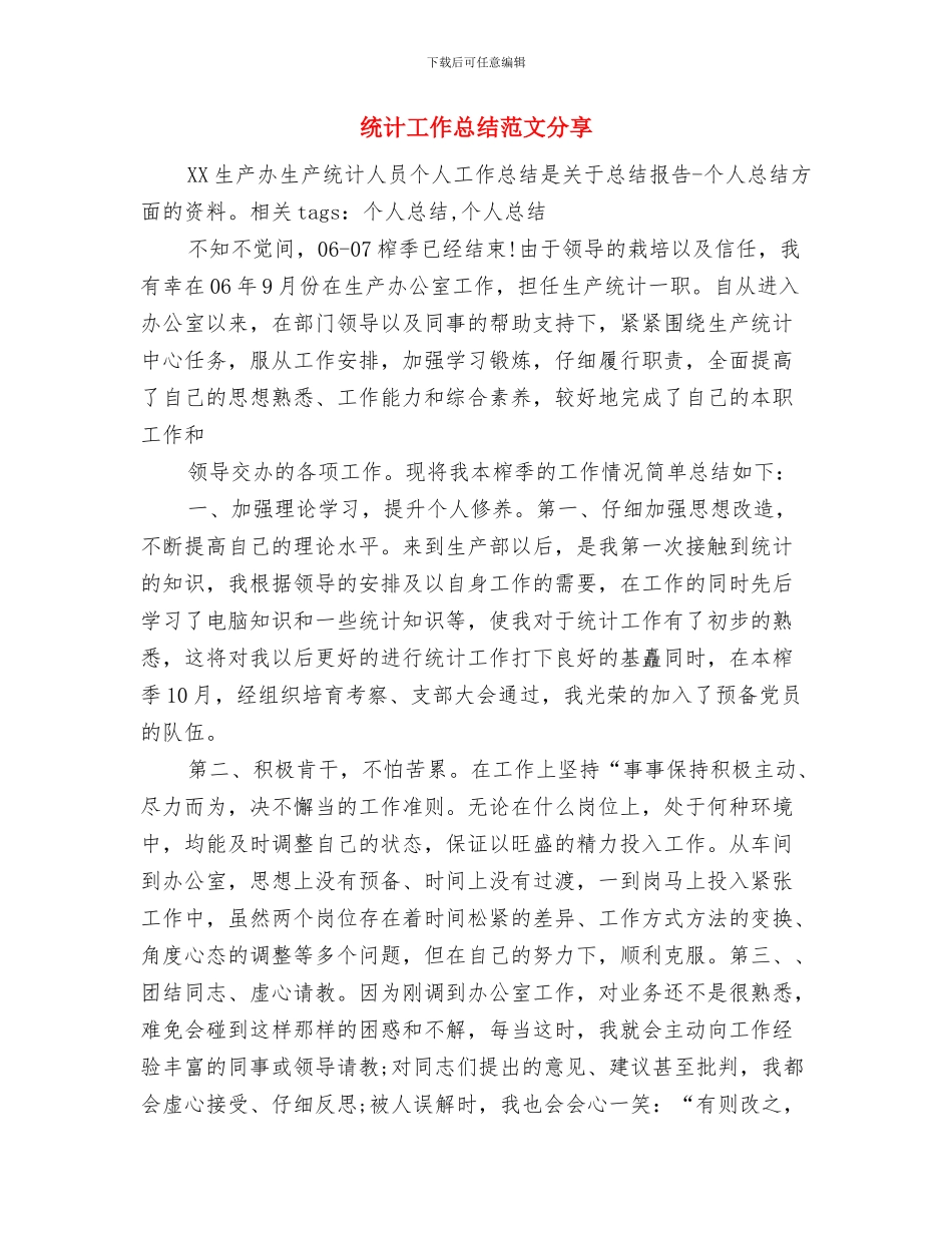 统计工作总结统计年终工作总结与统计工作总结范文分享汇编_第2页