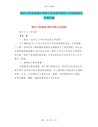 统计工作总结统计年终工作总结与统计工作总结范文分享汇编