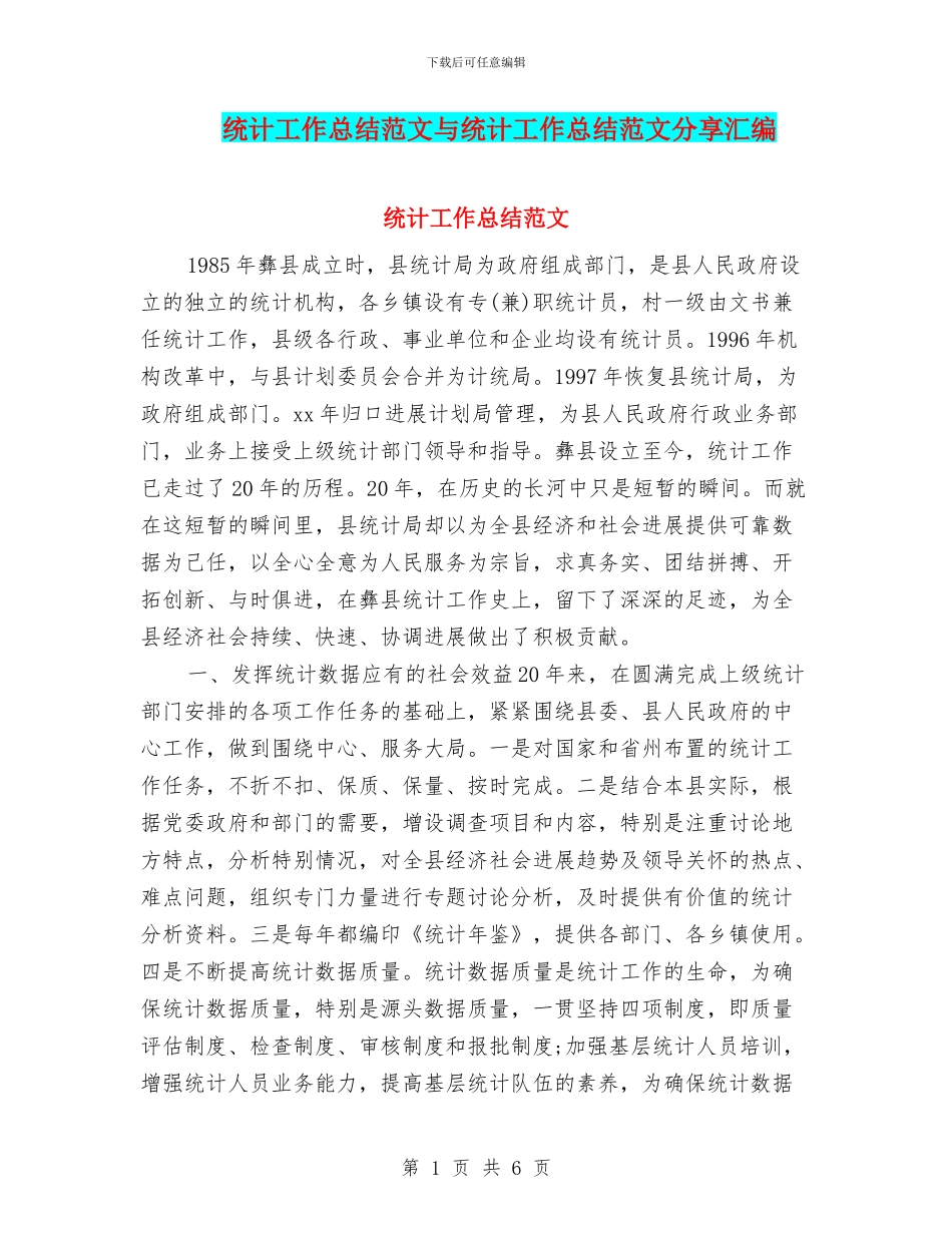 统计工作总结范文与统计工作总结范文分享汇编_第1页