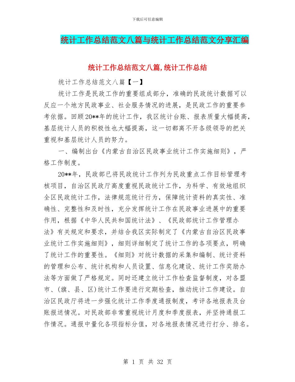 统计工作总结范文八篇与统计工作总结范文分享汇编_第1页