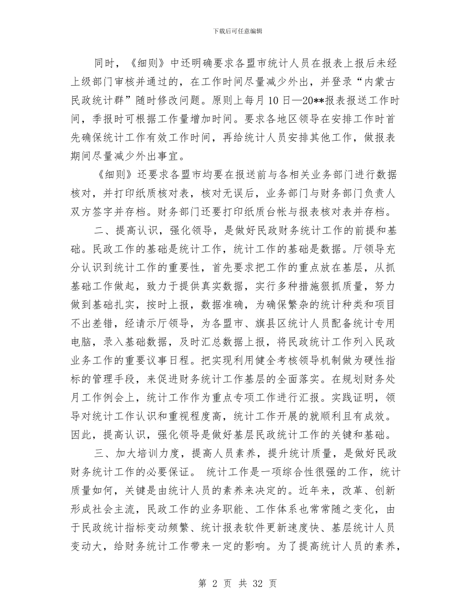 统计工作总结范文八篇与统计工作总结范文分享汇编_第2页