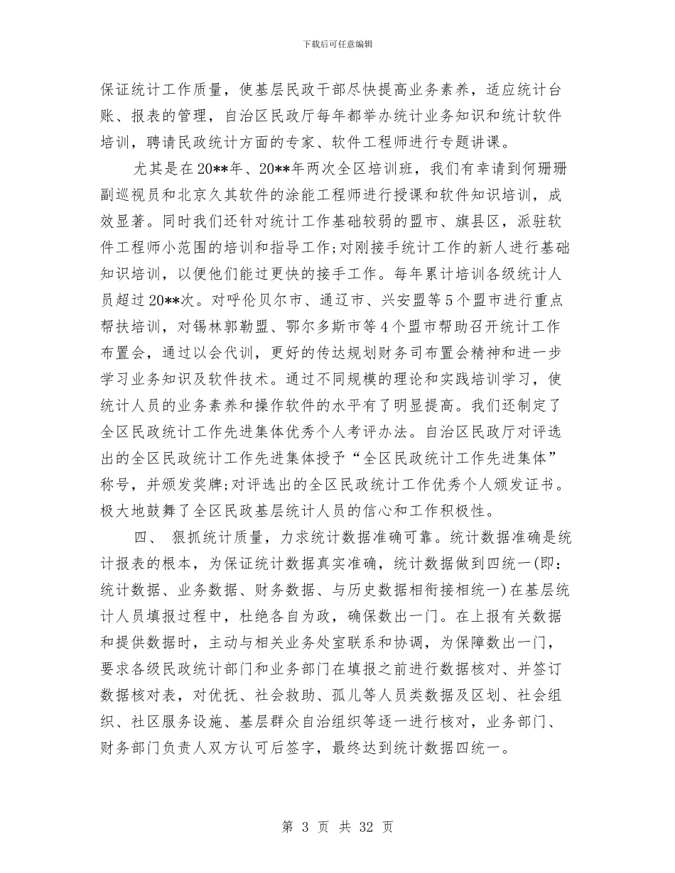 统计工作总结范文八篇与统计工作总结范文分享汇编_第3页