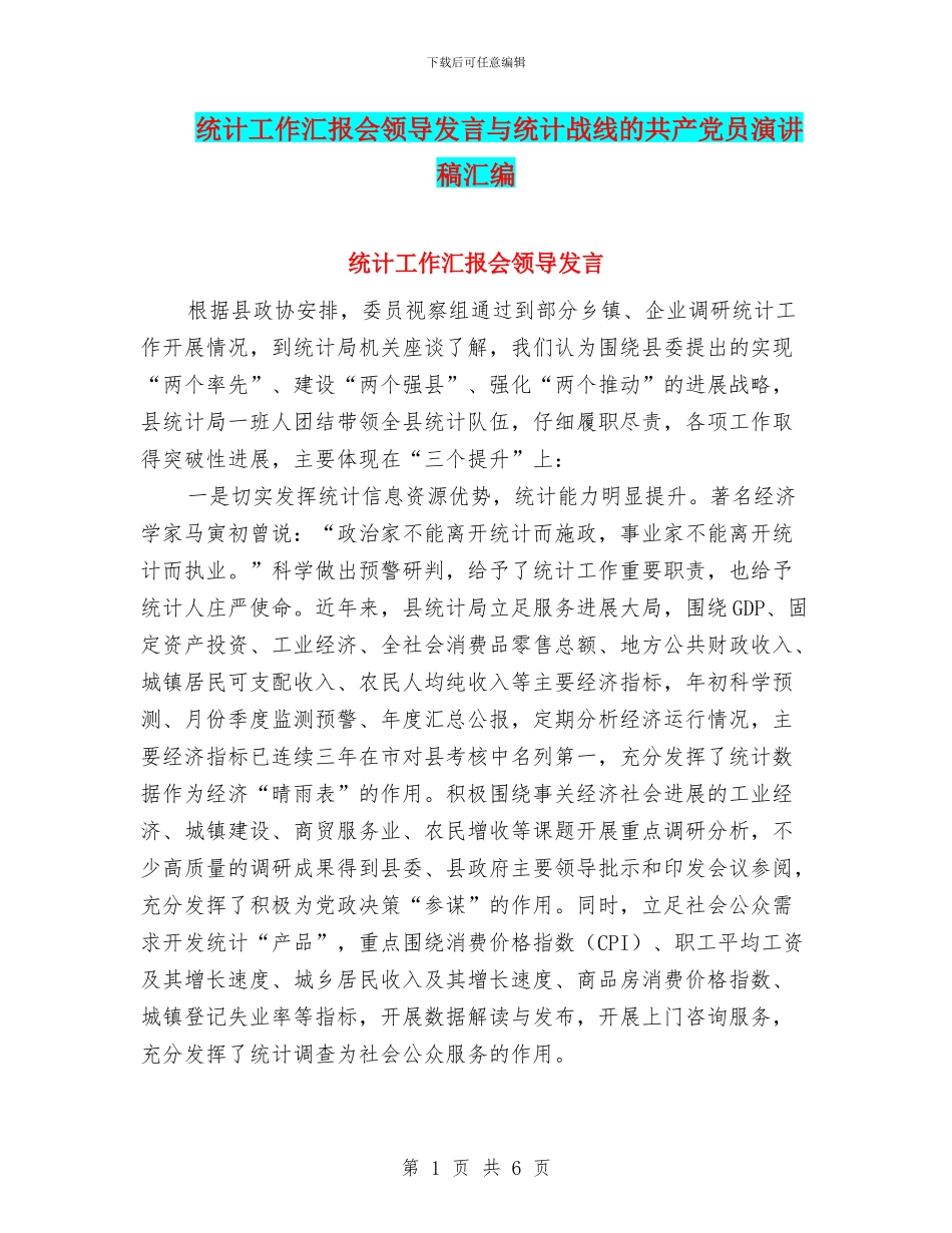 统计工作汇报会领导发言与统计战线的共产党员演讲稿汇编_第1页
